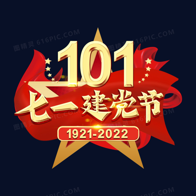 七一建党节成立101周年纪念艺术字设计