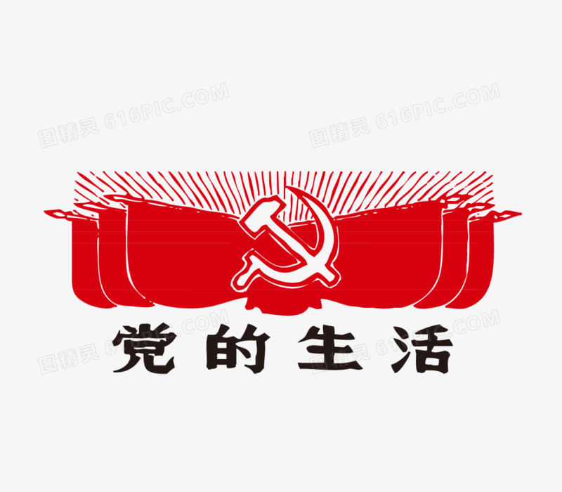 红色革命党的生活