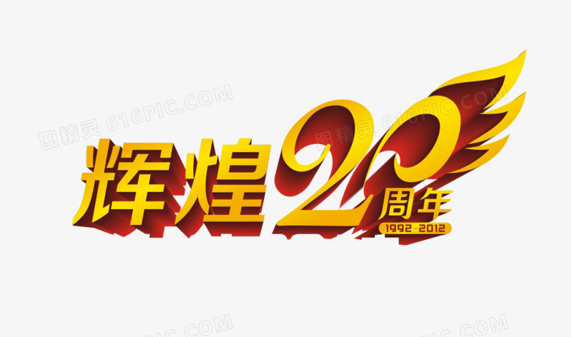 辉煌20年