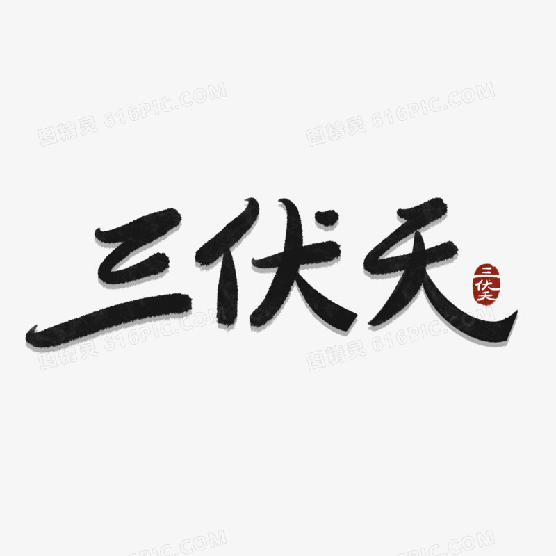 三伏天手写字艺术字