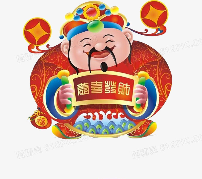 恭喜发财财神