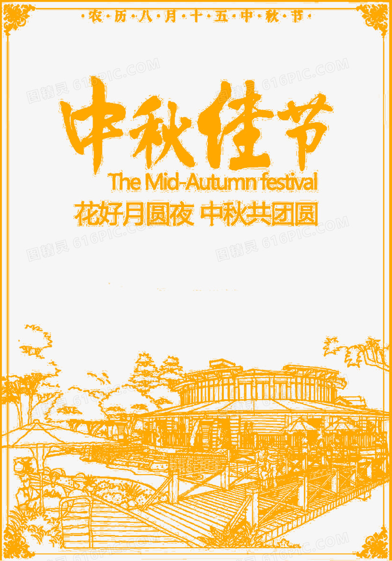 中秋佳节