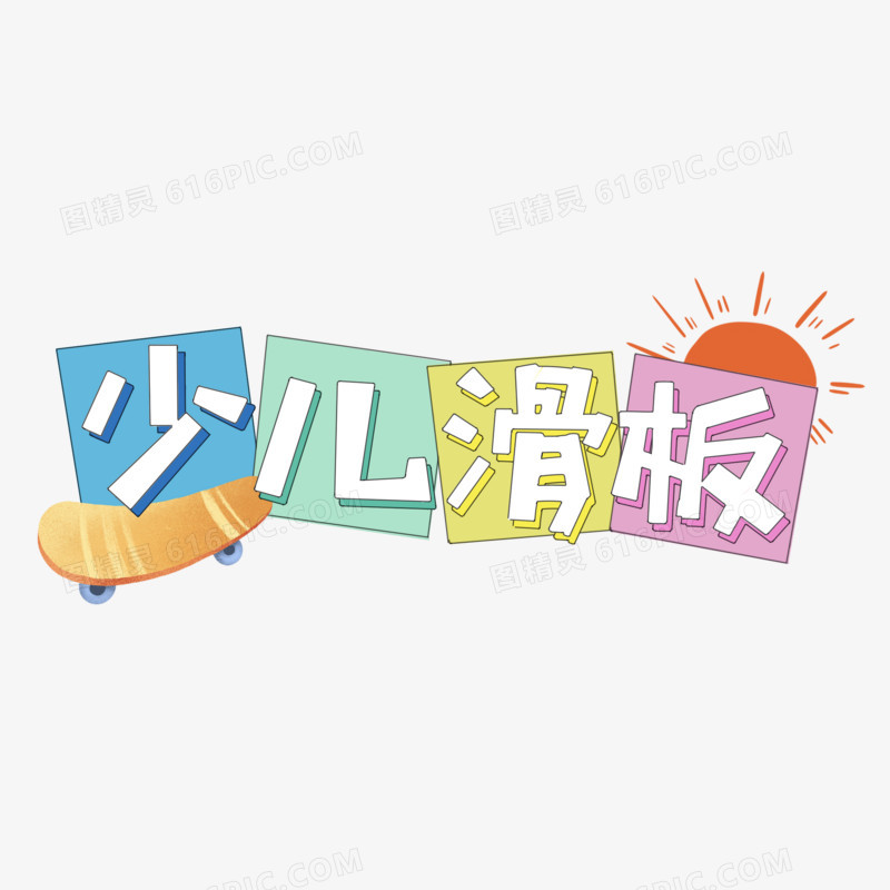 手绘少儿滑板卡通艺术字设计