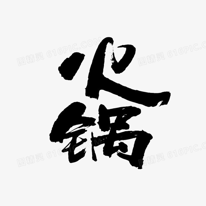 毛笔字