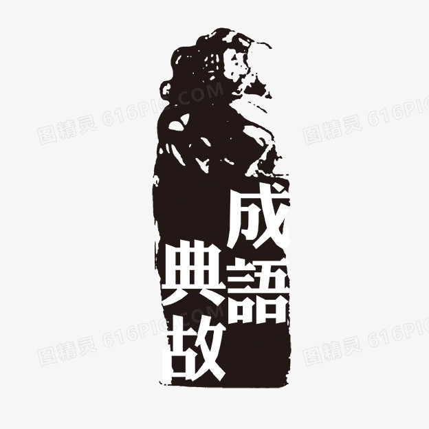 成语典故