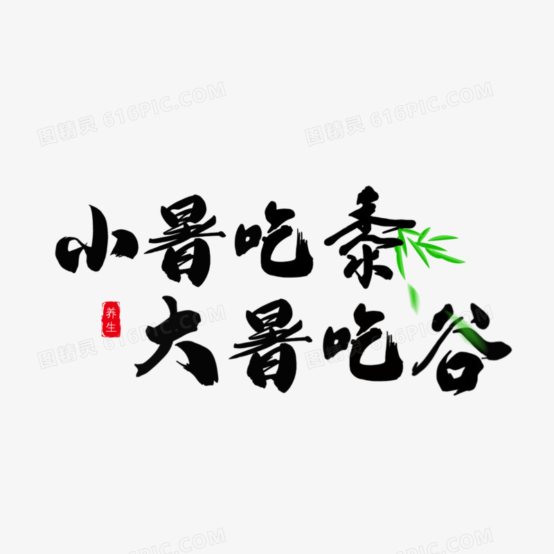 手写毛笔字小暑吃黍大暑吃谷字体设计