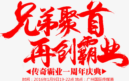 兄弟聚首再创霸业