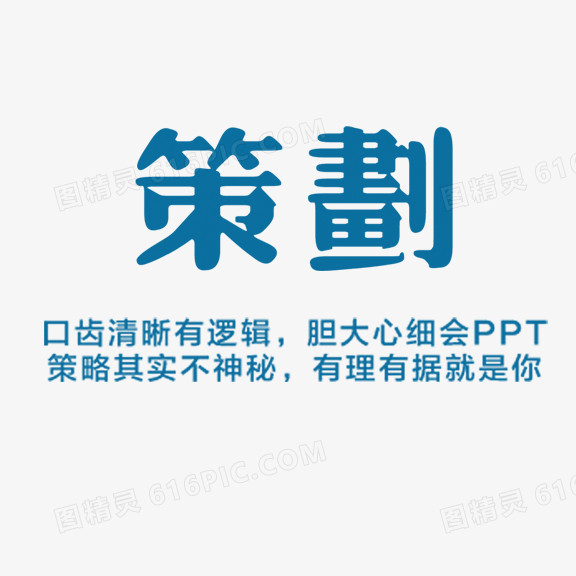 策划