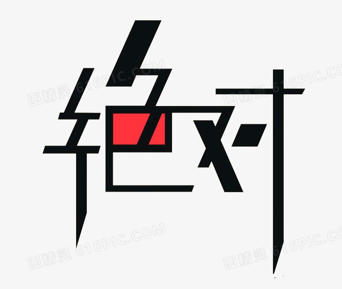 绝对艺术字