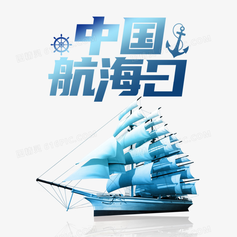 中国航海日合成元素