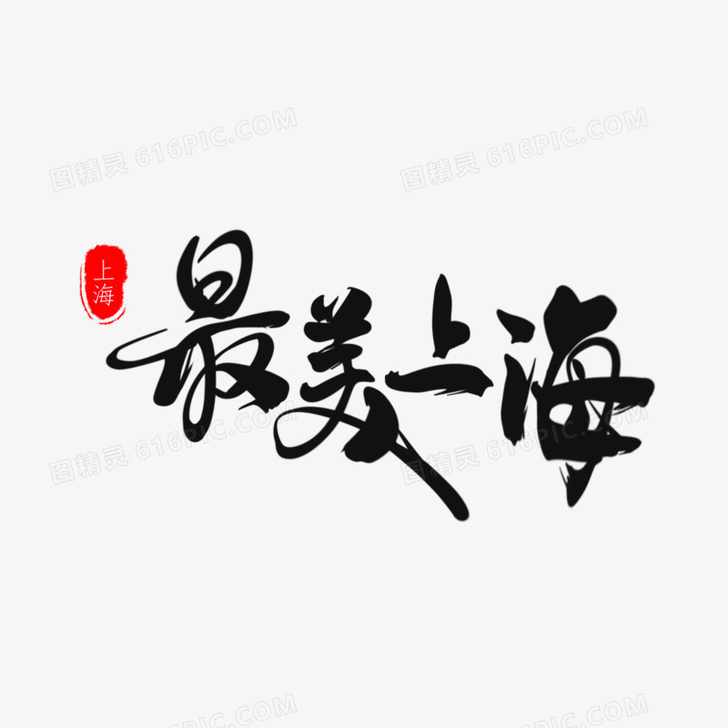 手写毛笔字最美上海字体设计