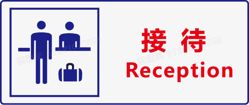 公共标识标记 公共信息标志 指示牌