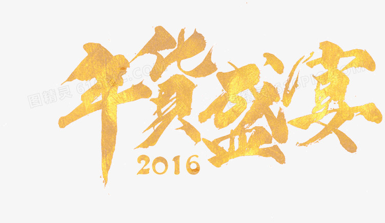 2016年货盛宴