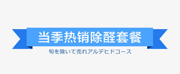 当季热销除醛套餐