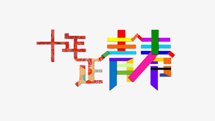 艺术字