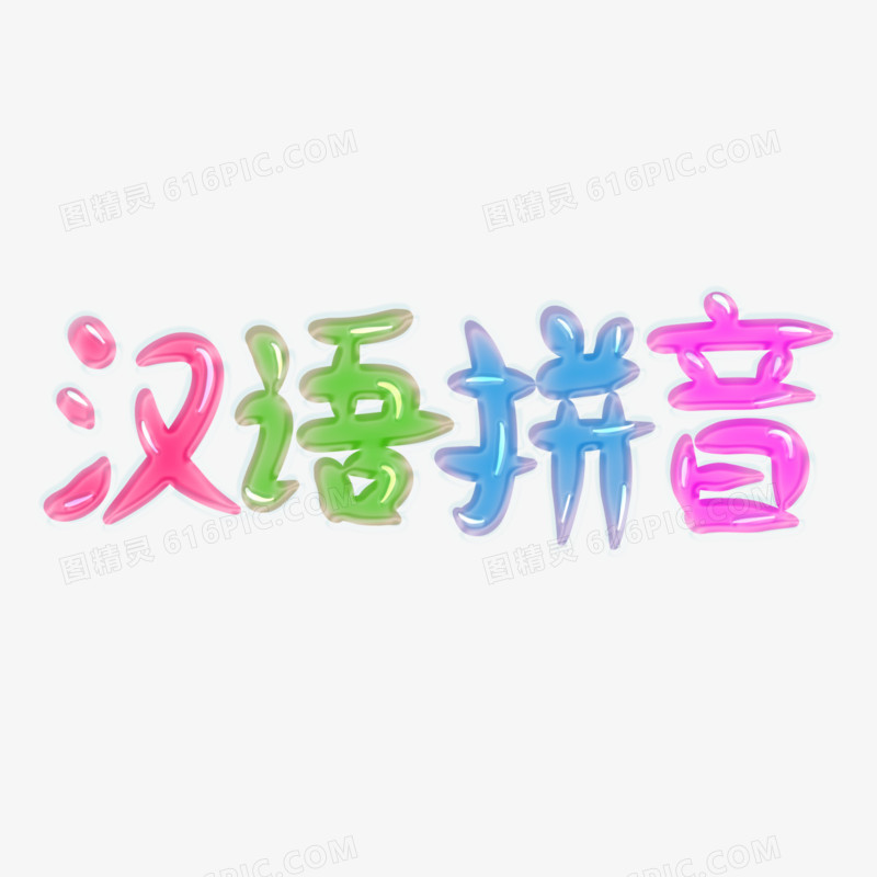 彩色汉语拼音果冻字