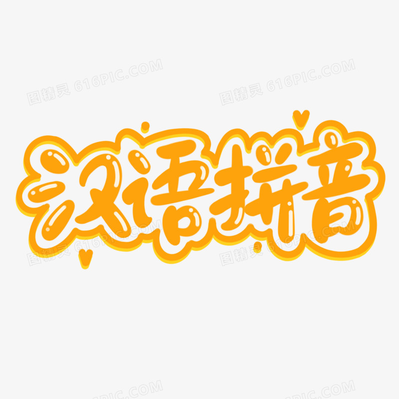 果冻感橙色汉语拼音艺术字