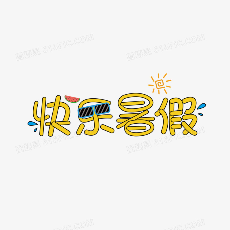 夏日卡通快乐暑假艺术字