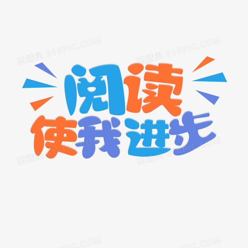 阅读使我进步免抠艺术字