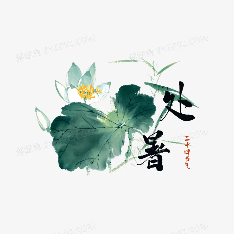 处暑荷花免抠元素