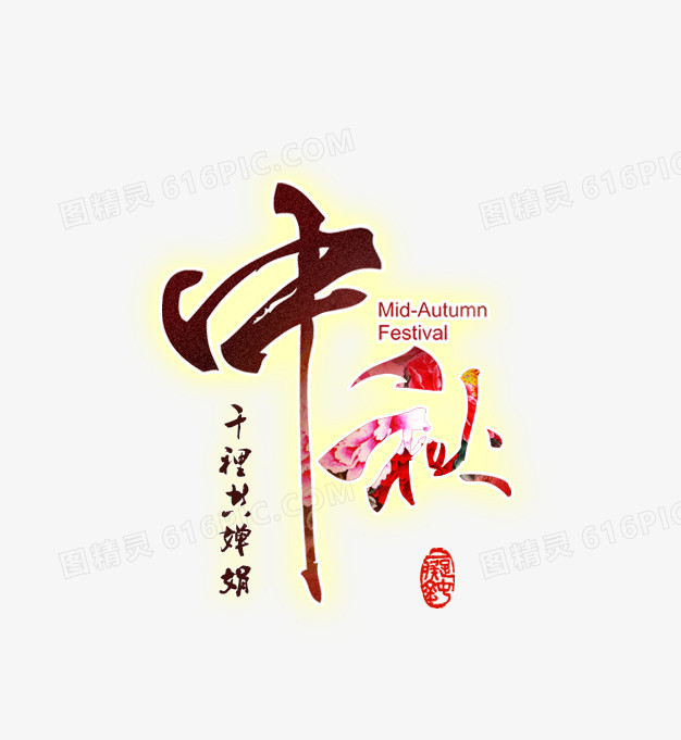 中秋文字