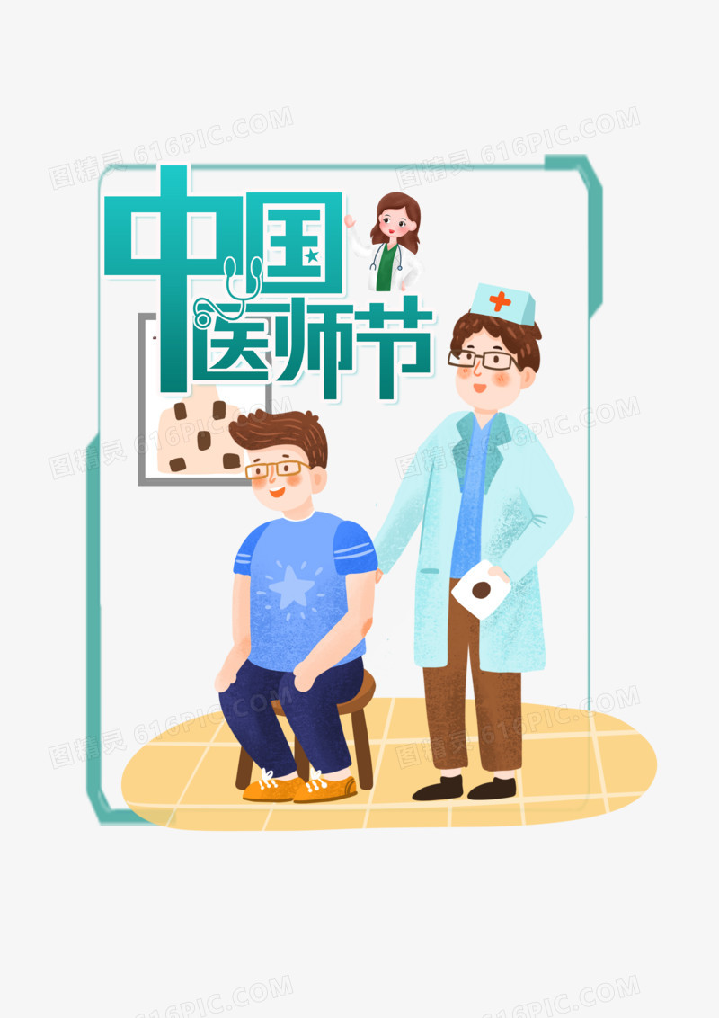 中国医师节合成手绘免抠素材
