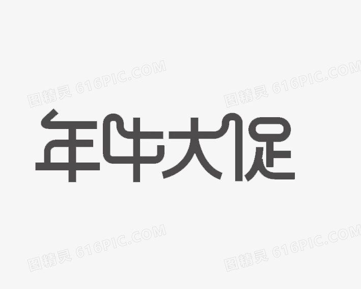 年终大促字体