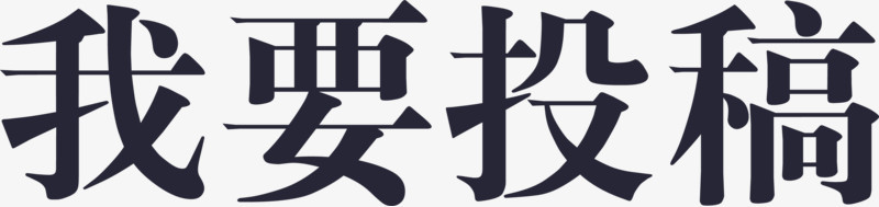 我要投稿