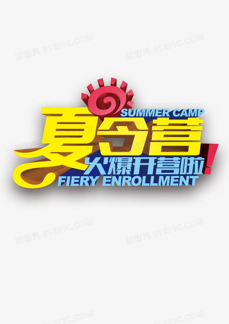 夏令营艺术字