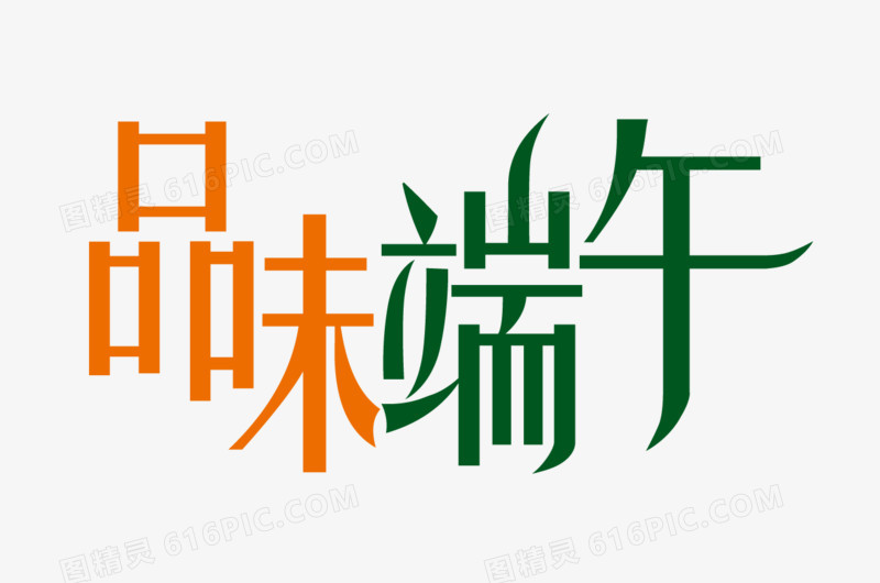 端午艺术字