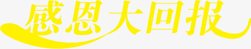 感恩大回报字体设计