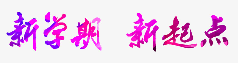 艺术字