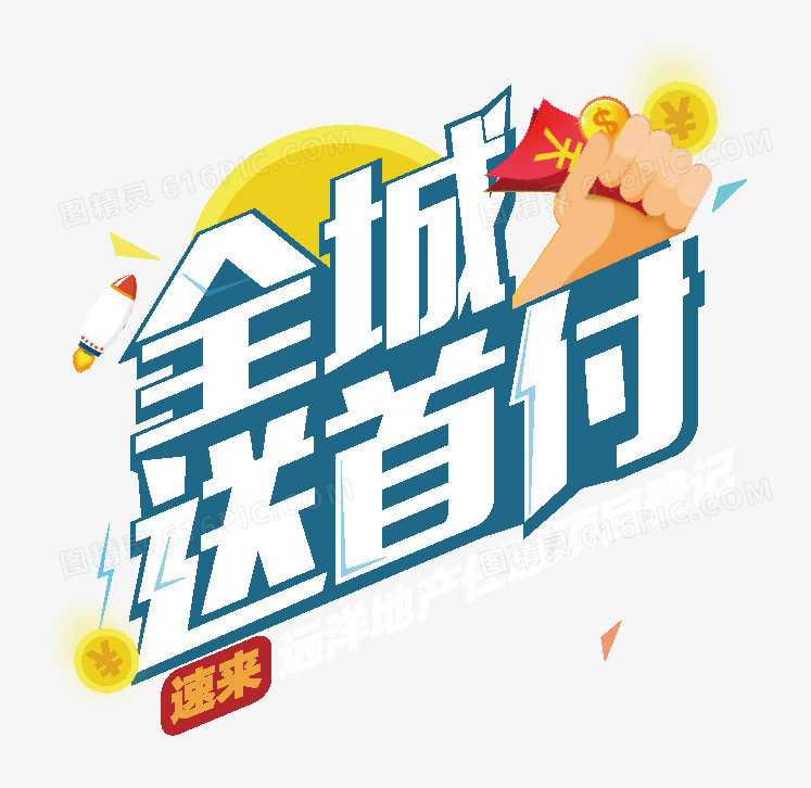 送首付