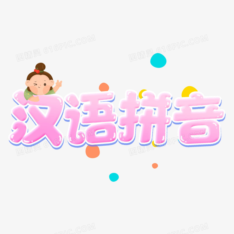 汉语拼音粉色艺术字