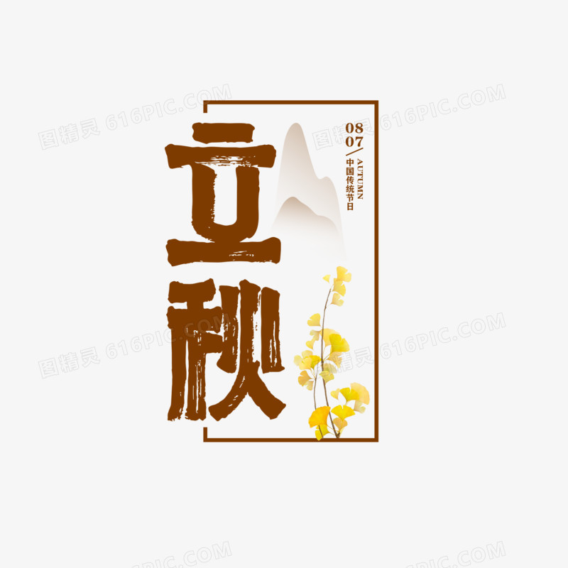 创意立秋排版艺术字设计