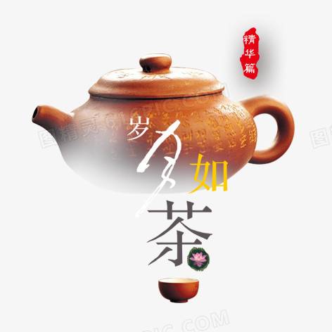 岁月如茶