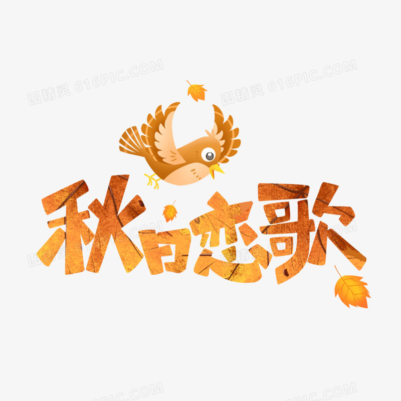 橘色插画风卡通秋日恋歌艺术字