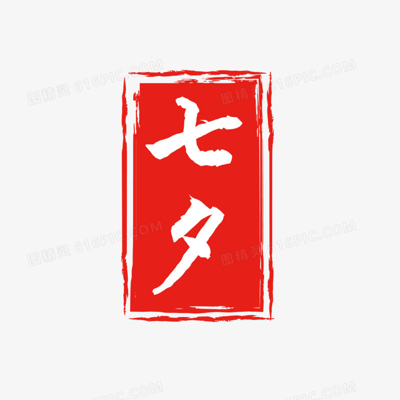红色中式七夕印章素材