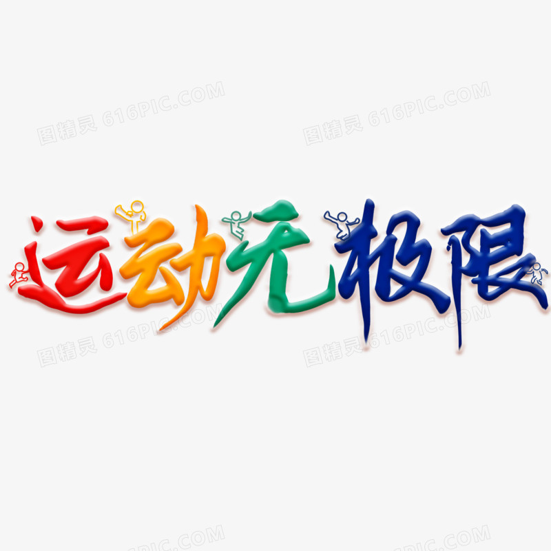 运动无极限创意免抠艺术字