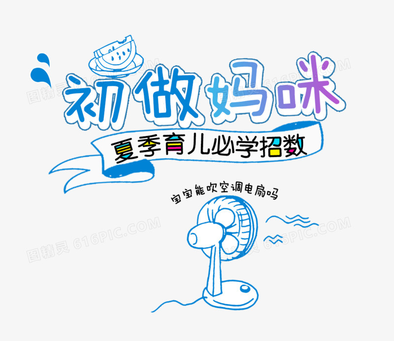 初做妈咪