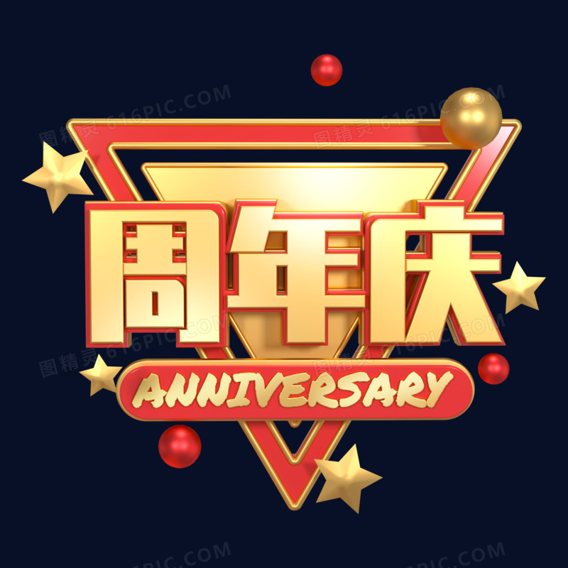 金色立体周年庆艺术字