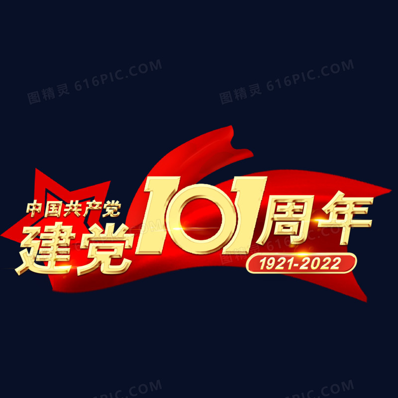 建党101周年金属字艺术字