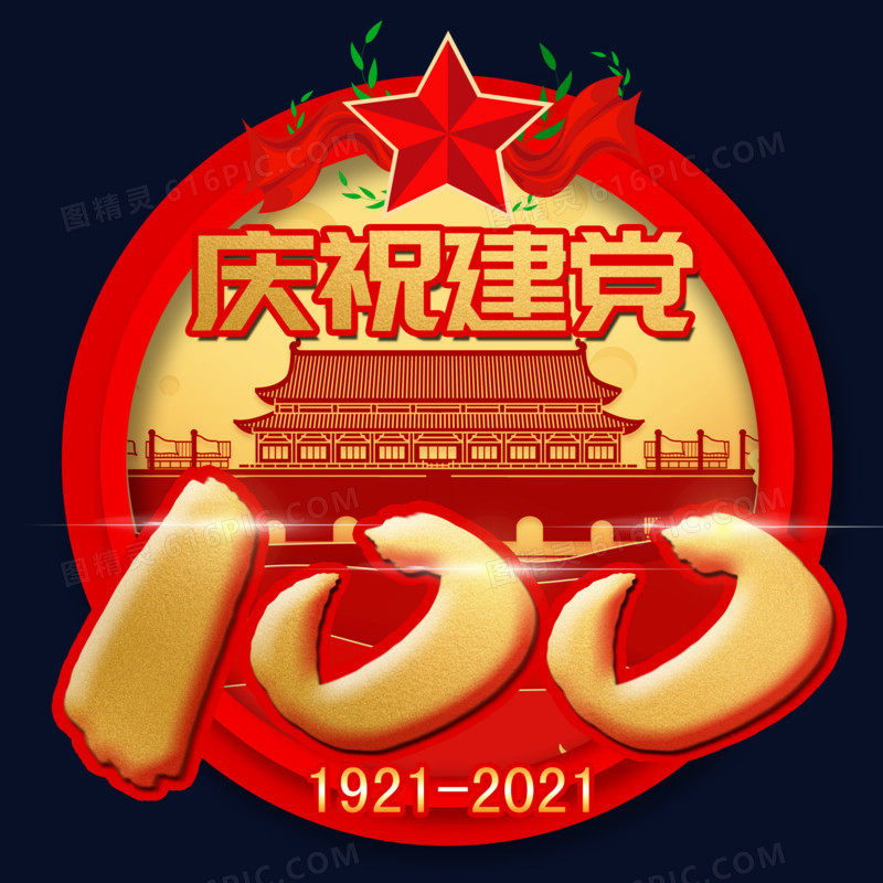 庆祝建党100周年金色艺术字素材