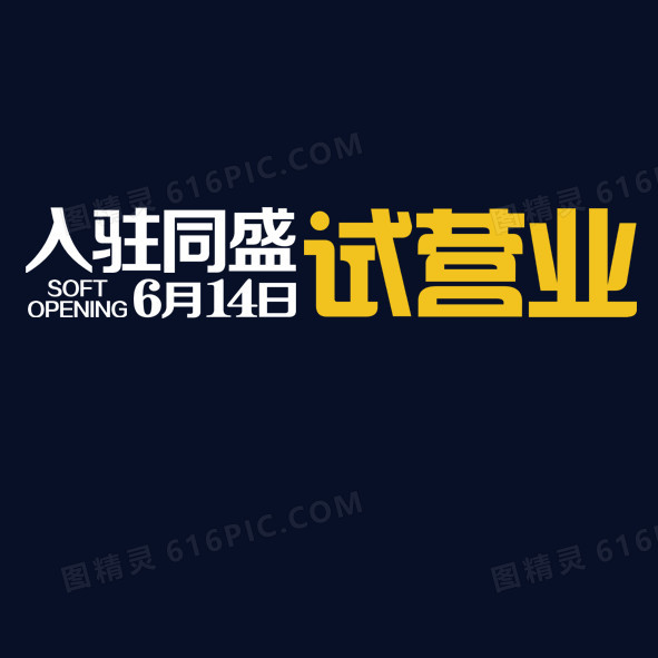 入驻同盛
