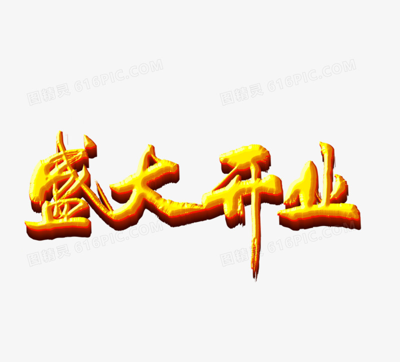 盛大开业