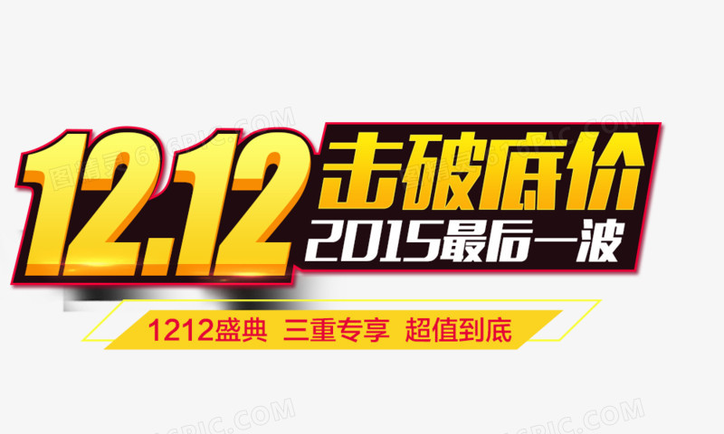 1212擊破低價