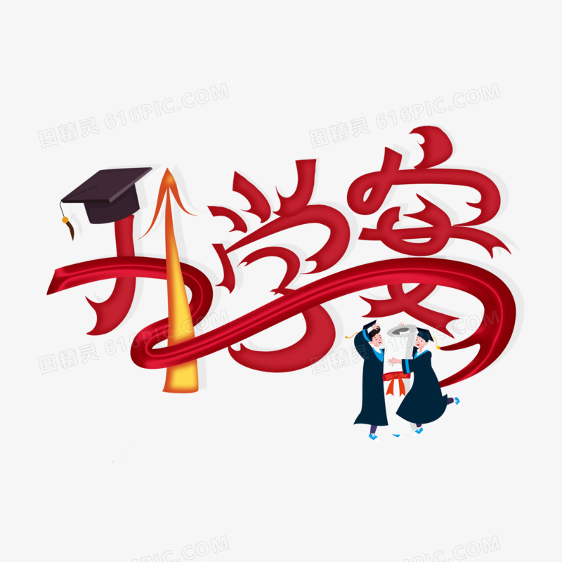升学宴绸带风创意字设计
