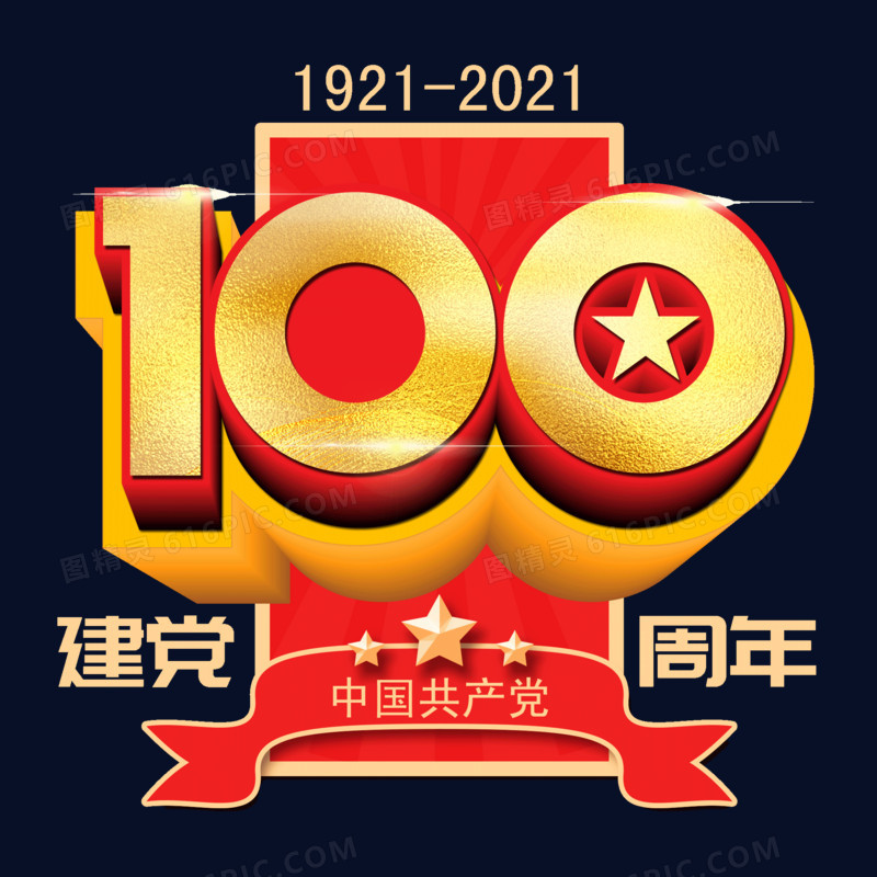 建党100周年立体字金色艺术字