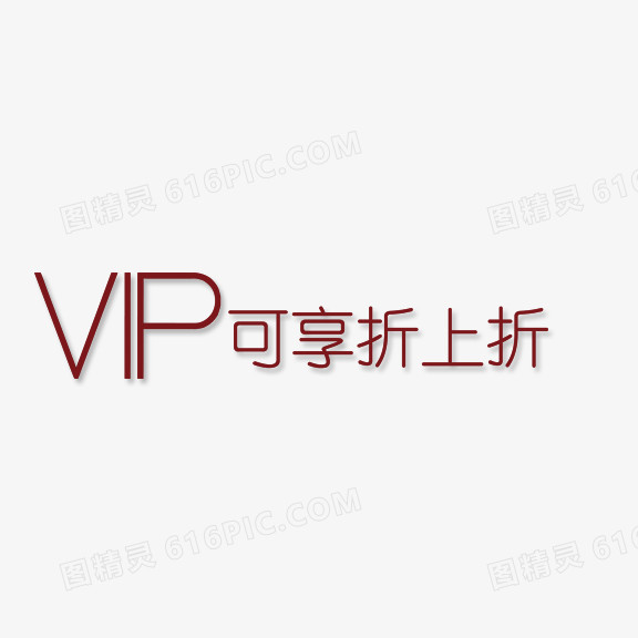 vip可享折上折