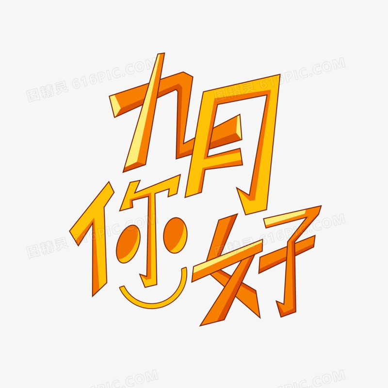  九月你好问候语字体素材